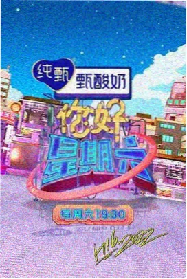 蜗牛影院抽屉003 综艺类轻松片单封面
